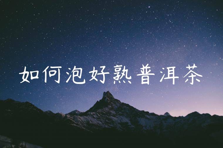 如何泡好熟普洱茶