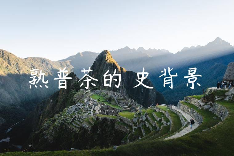 熟普茶的歷史背景