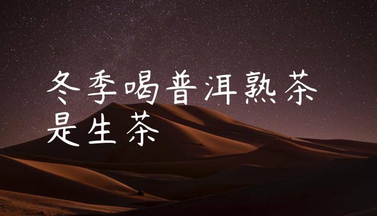 冬季喝普洱熟茶還是生茶