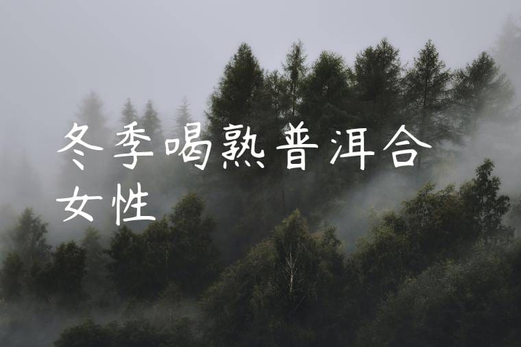 冬季喝熟普洱合適嗎女性
