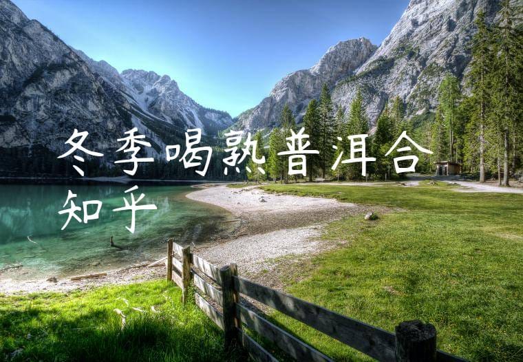 冬季喝熟普洱合適嗎知乎