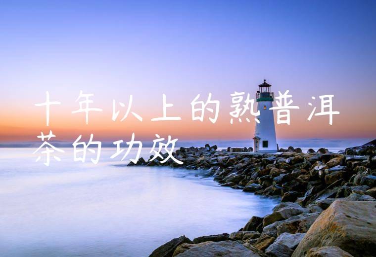 十年以上的熟普洱茶的功效