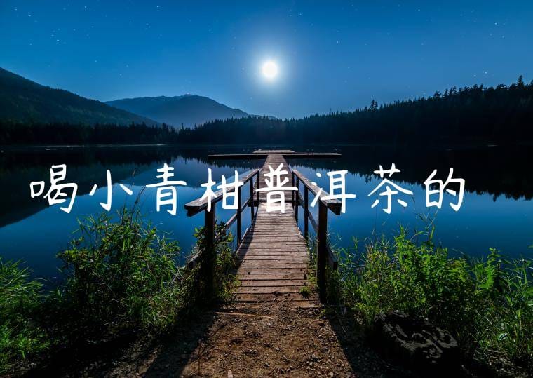 喝小青柑普洱茶的壞處