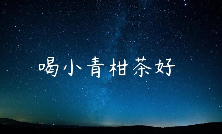 喝小青柑茶好嗎