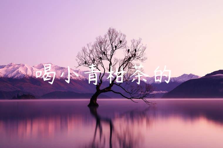 喝小青柑茶的壞處