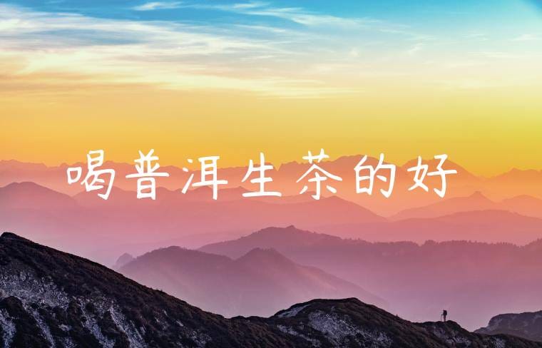 喝普洱生茶的好處