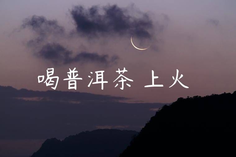 喝普洱茶會上火嗎