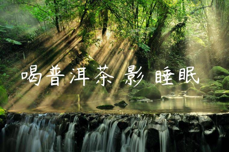 喝普洱茶會影響睡眠嗎