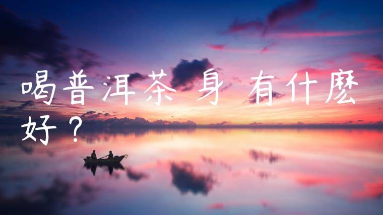 喝普洱茶對身體有什麽好處?
