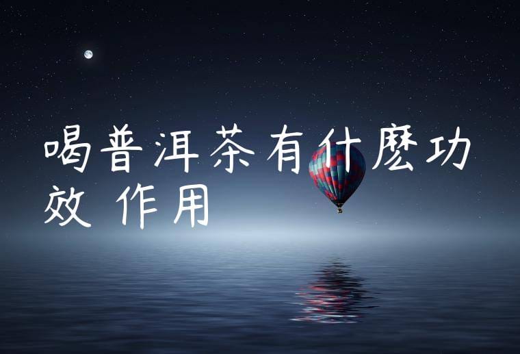 喝普洱茶有什麽功效與作用