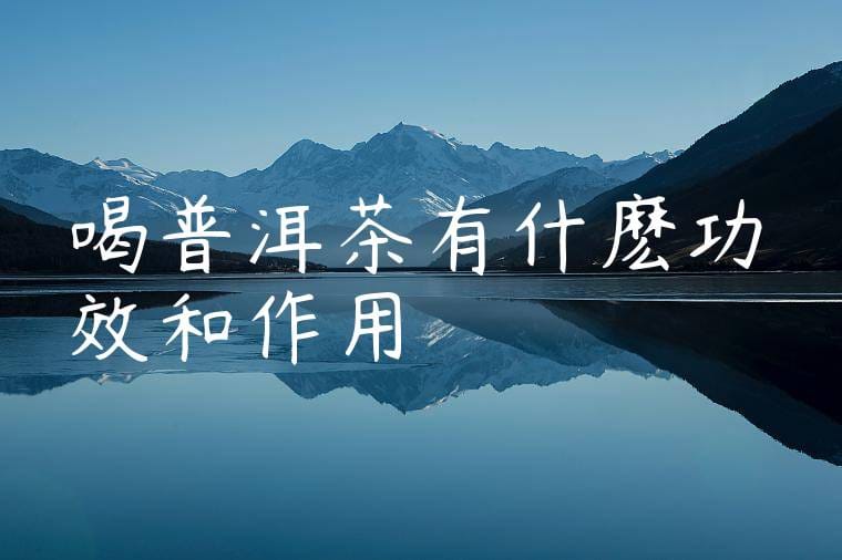 喝普洱茶有什麽功效和作用