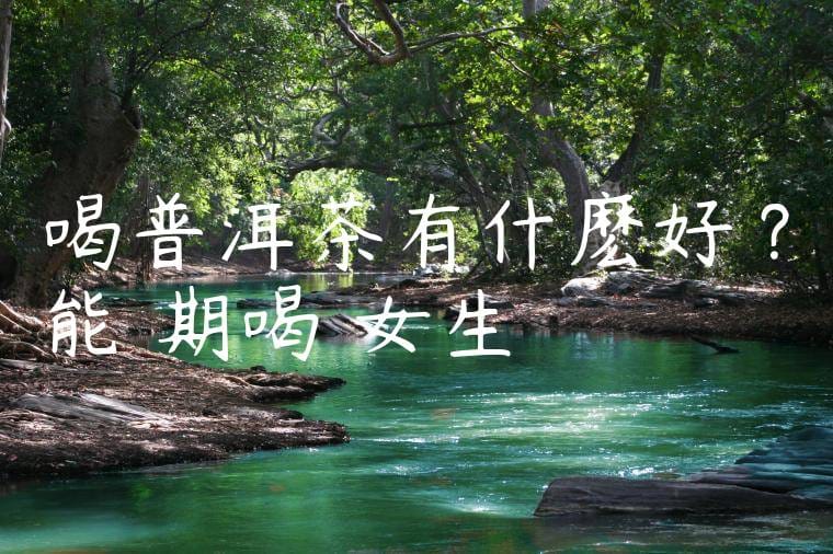 喝普洱茶有什麽好處?能長期喝嗎女生