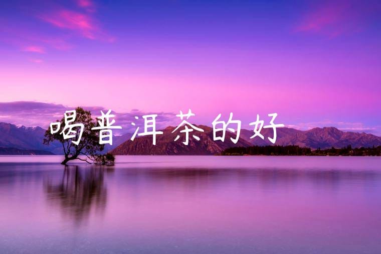 喝普洱茶的好處與壞處