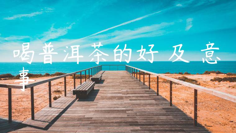 喝普洱茶的好處及註意事項