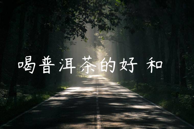 喝普洱茶的好處和壞處