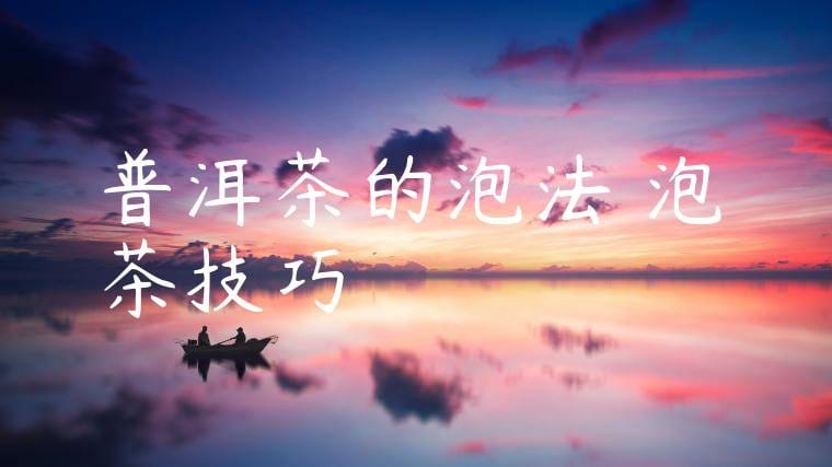 普洱茶的泡法與泡茶技巧