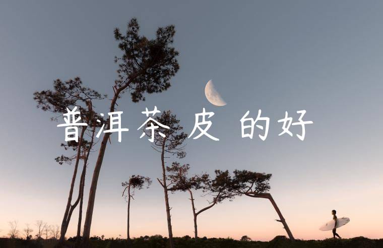 普洱茶對皮膚的好處