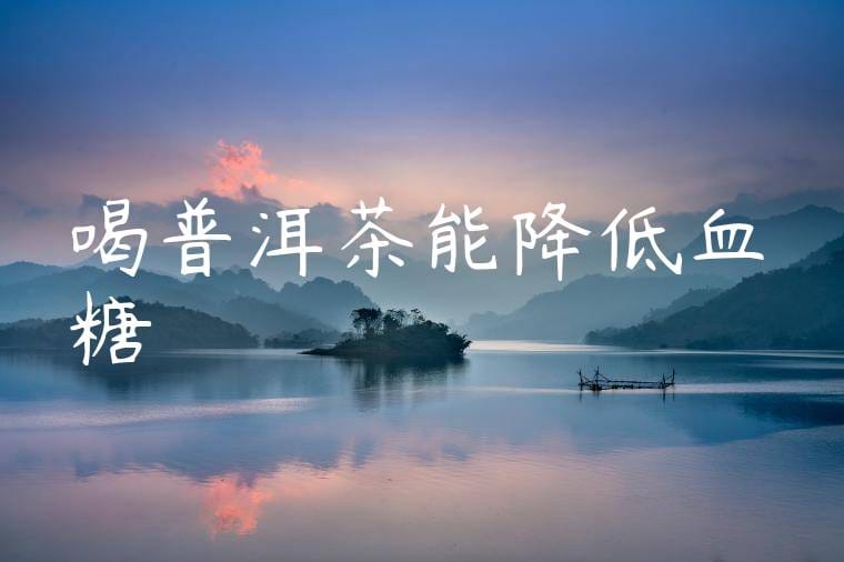 喝普洱茶能降低血糖嗎