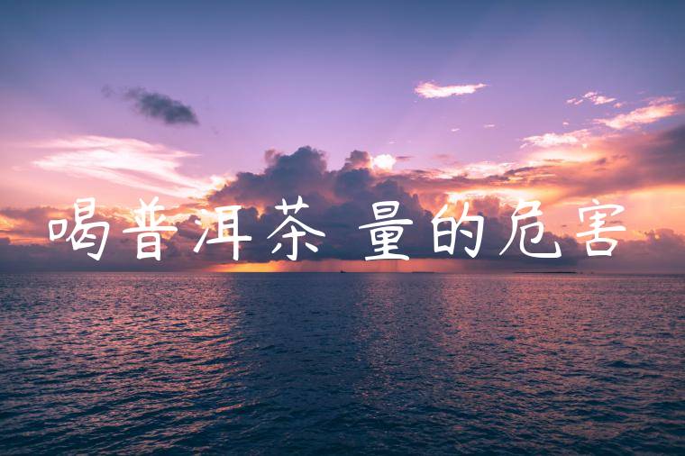 喝普洱茶過量的危害