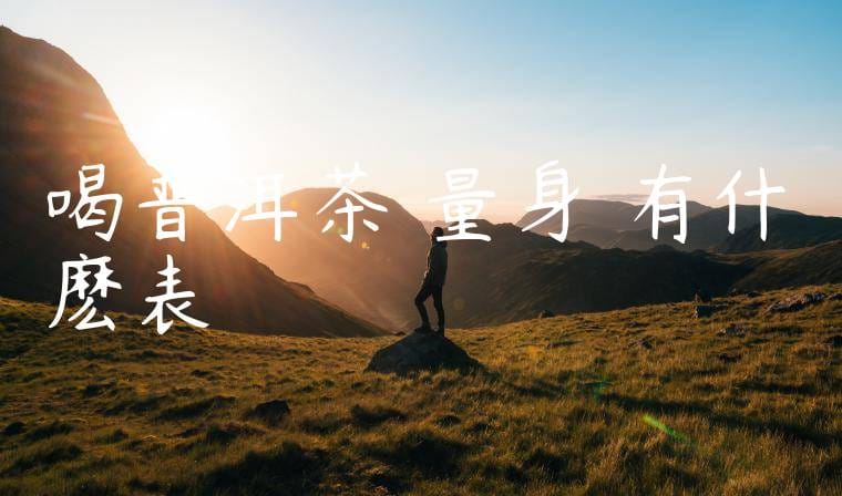 喝普洱茶過量身體有什麽表現