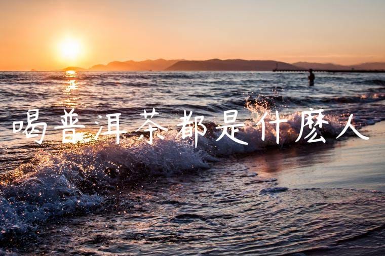 喝普洱茶都是什麽人