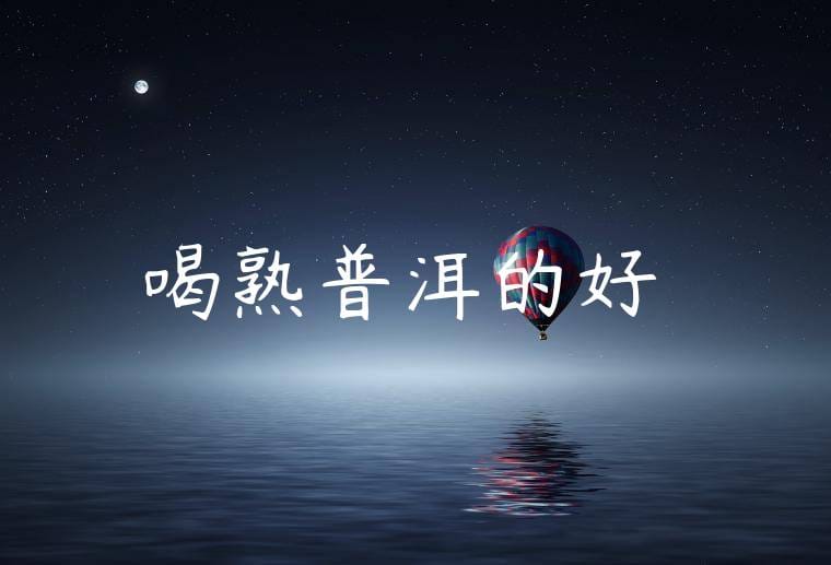 喝熟普洱的好處