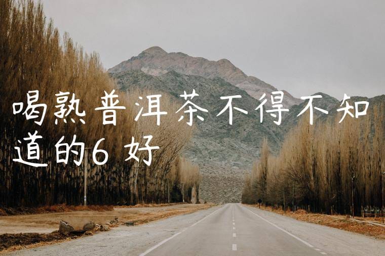 喝熟普洱茶不得不知道的6個好處