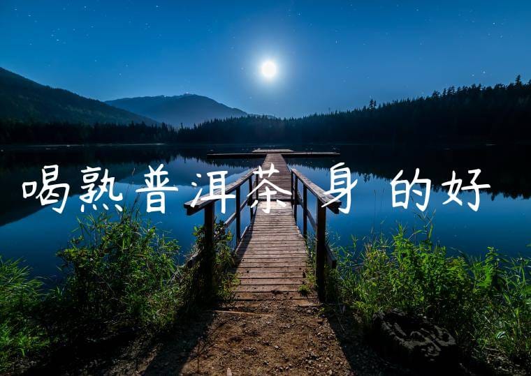 喝熟普洱茶對身體的好處