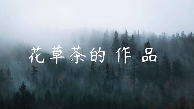 花草茶的製作與品嚐