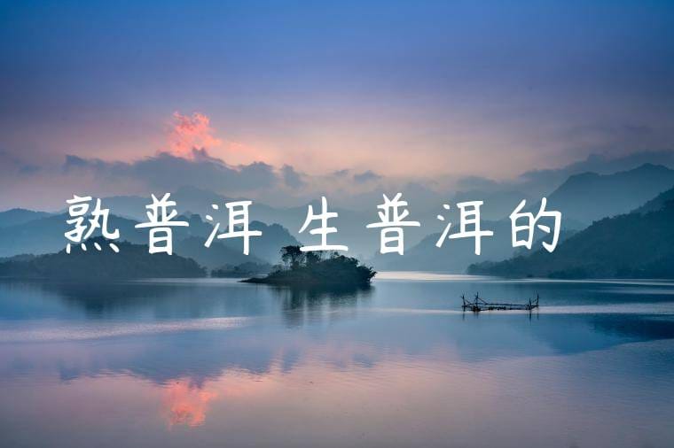 熟普洱與生普洱的區別