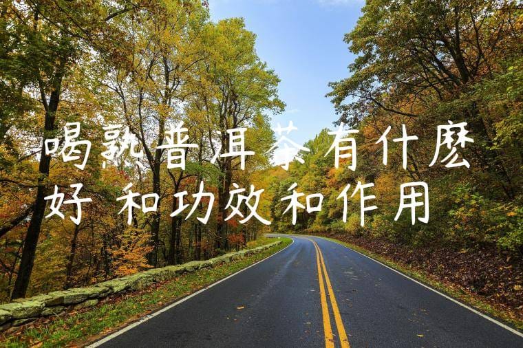 喝熟普洱茶有什麽好處和功效和作用