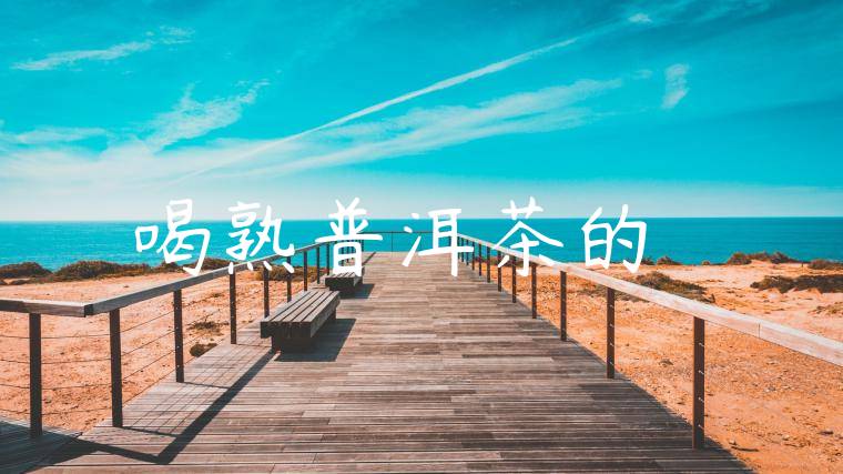 喝熟普洱茶的壞處