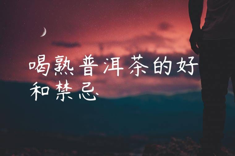 喝熟普洱茶的好處和禁忌