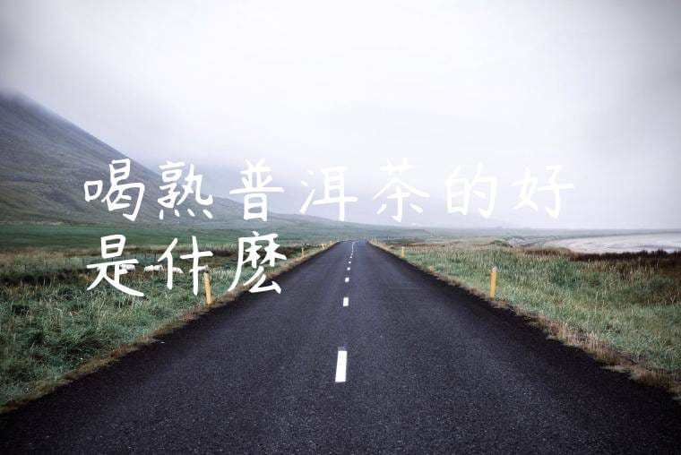 喝熟普洱茶的好處是什麽