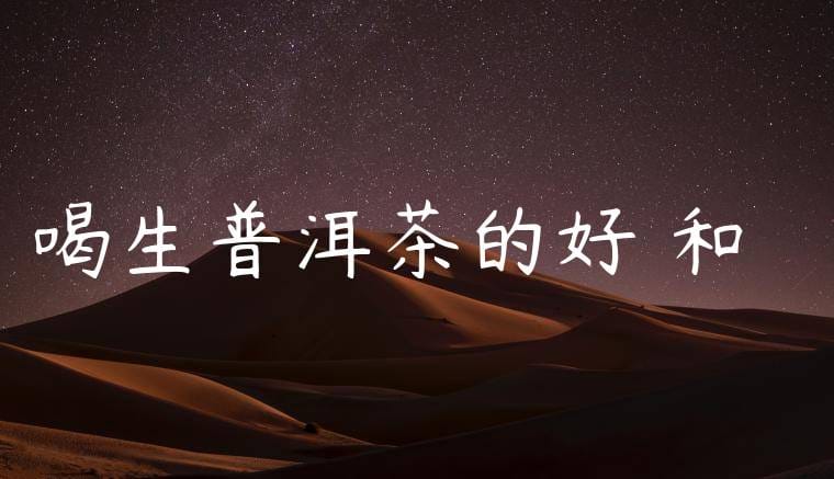 喝生普洱茶的好處和壞處