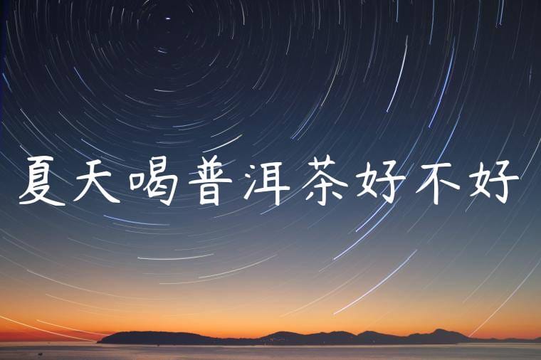 夏天喝普洱茶好不好