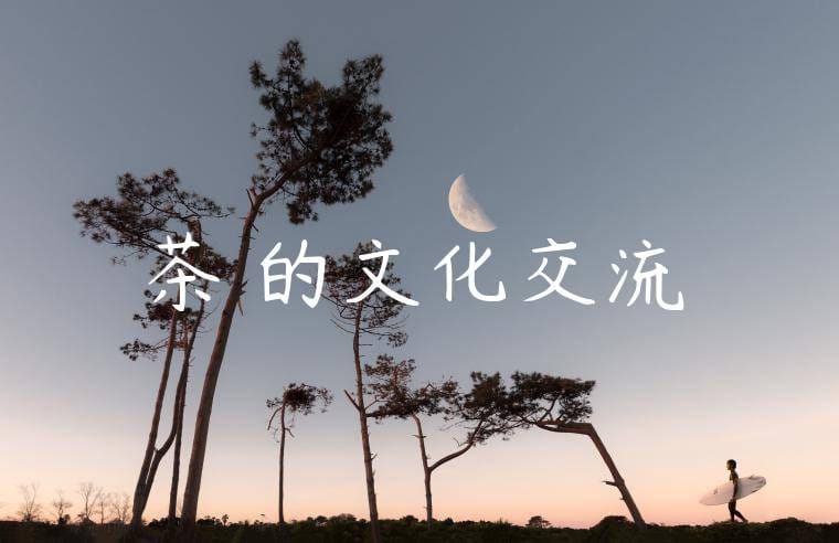 茶葉的文化交流