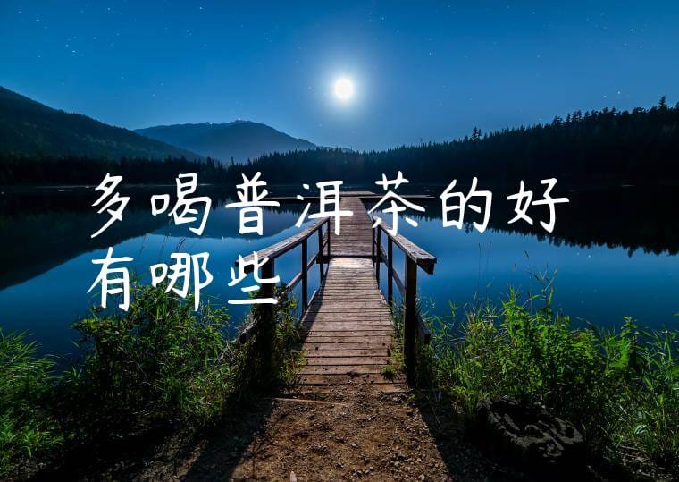 多喝普洱茶的好處有哪些