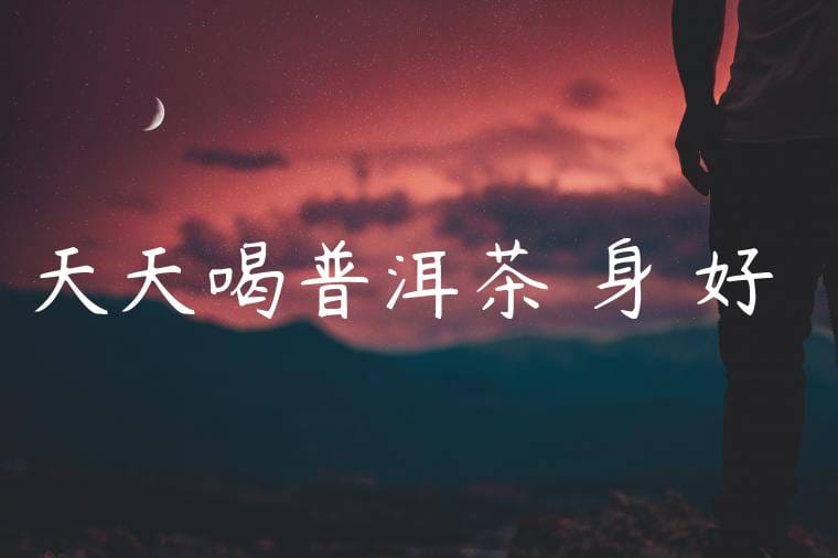 天天喝普洱茶對身體好嗎