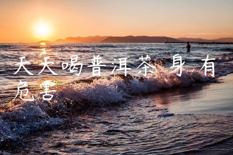 天天喝普洱茶對身體有危害嗎