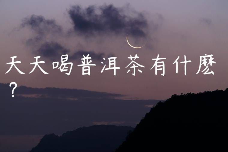 天天喝普洱茶有什麽壞處?