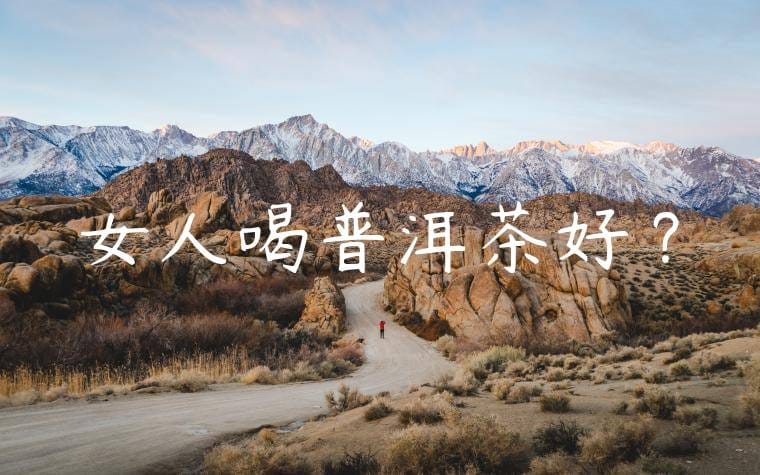 女人喝普洱茶好嗎?
