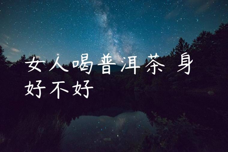 女人喝普洱茶對身體好不好