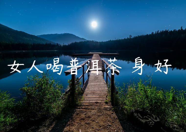 女人喝普洱茶對身體好嗎