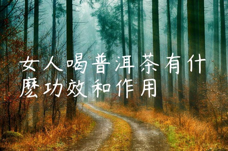 女人喝普洱茶有什麽功效和作用