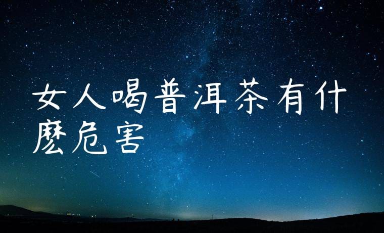 女人喝普洱茶有什麽危害
