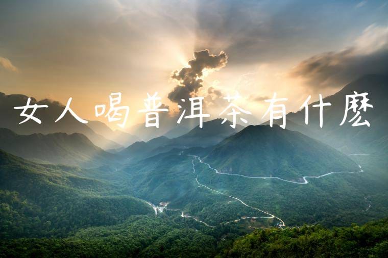 女人喝普洱茶有什麽壞處
