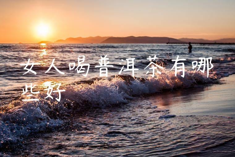 女人喝普洱茶有哪些好處