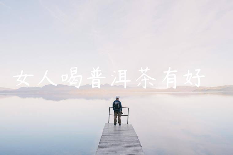 女人喝普洱茶有好處嗎