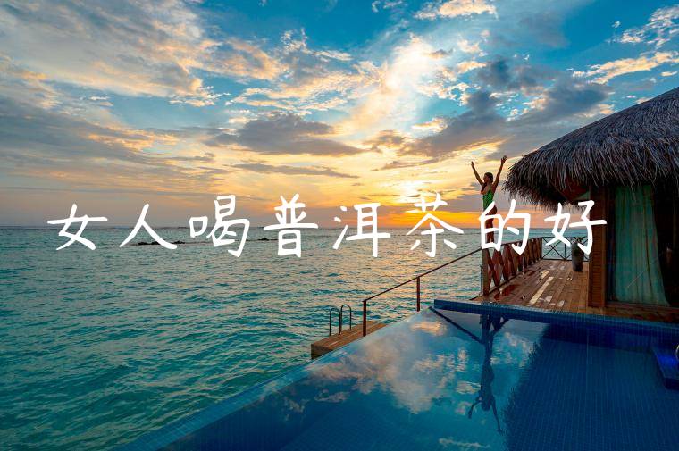 女人喝普洱茶的好處